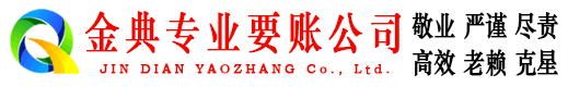 泾阳金典要债公司